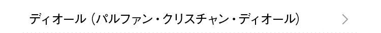 ディオール（パルファン・クリスチャン・ディオール）