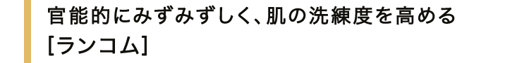 官能的にみずみずしく、肌の洗練度を高める＜ランコム＞
