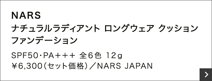 NARS ナチュラルラディアント ロングウェア クッション ファンデーション SPF50・PA＋＋＋ 全６色 12ｇ ￥6,300（セット価格）／NARS JAPAN