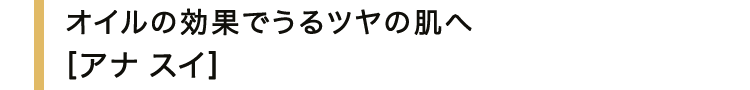 オイルの効果でうるツヤの肌へ＜アナ スイ＞