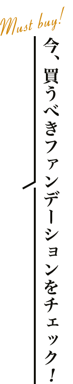 今、買うべきファンデーションをチェック！