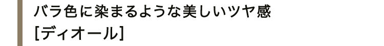 バラ色に染まるような美しいツヤ感＜ディオール＞