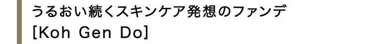 うるおい続くスキンケア発想のファンデ＜Koh Gen Do＞