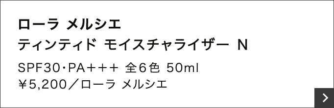 ローラ メルシエ ティンティド モイスチャライザー N SPF30・PA＋＋＋ 全６色 50ml ￥5,200／ローラ メルシエ