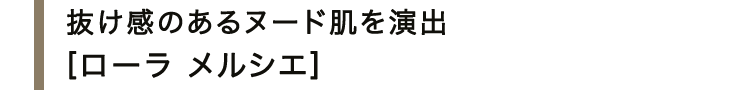 抜け感のあるヌード肌を演出＜ローラ メルシエ＞