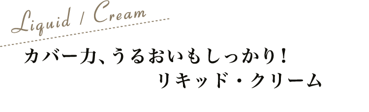 カバー力、うるおいもしっかり！リキッド・クリーム