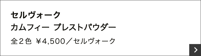 セルヴォーク カムフィー プレストパウダー 全２色 ￥4,500／セルヴォーク