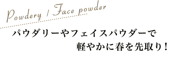 パウダリーやフェイスパウダーで軽やかに春を先取り！