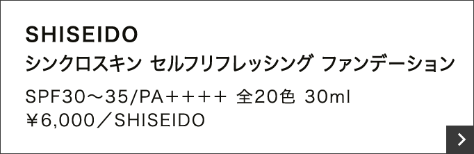 SHISEIDO シンクロスキン セルフリフレッシング ファンデーション SPF30〜35/PA＋＋＋＋ 全20色 30ml ￥6,000／SHISEIDO