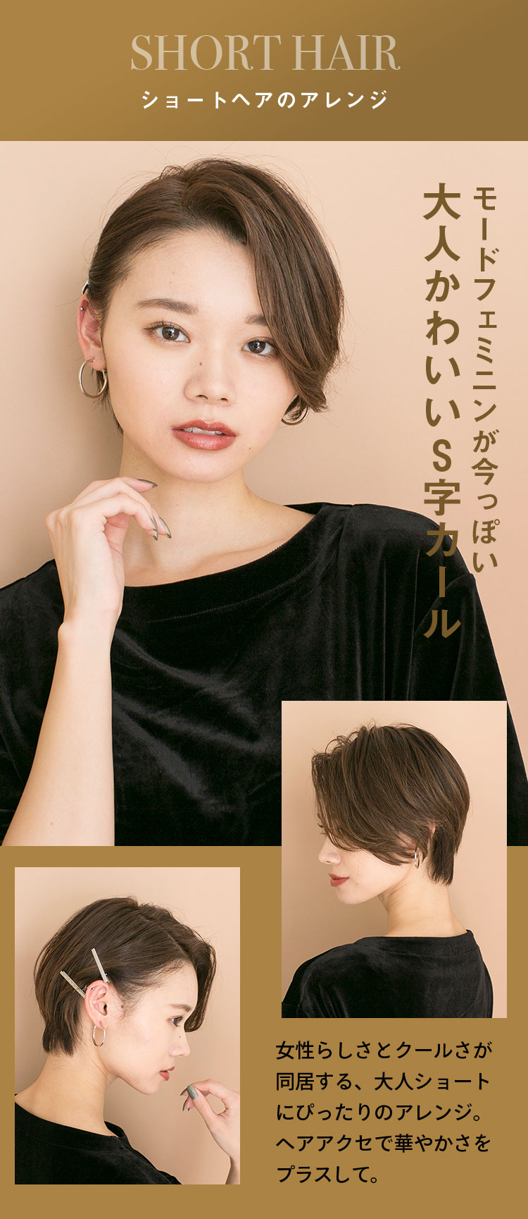 SHORT HAIR ショートヘアのアレンジ モードフェミニンが今っぽい 大人かわいいS字カール 女性らしさとクールさが同居する、大人ショートにぴったりのアレンジ。ヘアアクセで華やかさをプラスして。