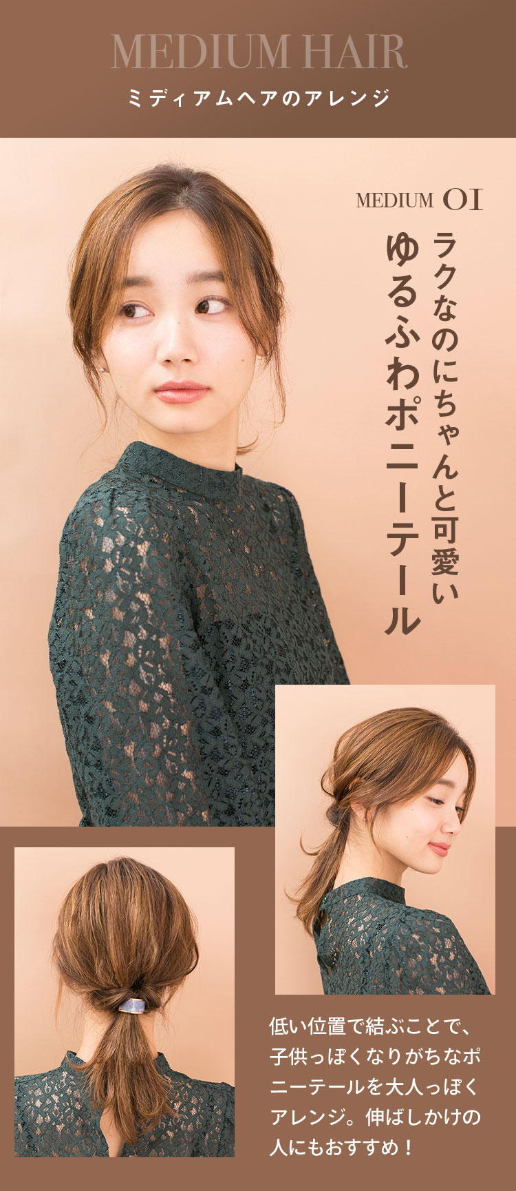 MEDIUM HAIR ミディアムヘアのアレンジ ラクなのにちゃんと可愛い ゆるふわポニーテール 低い位置で結ぶことで、子供っぽくなりがちなポニーテールを大人っぽくアレンジ。伸ばしかけの人にもおすすめ！