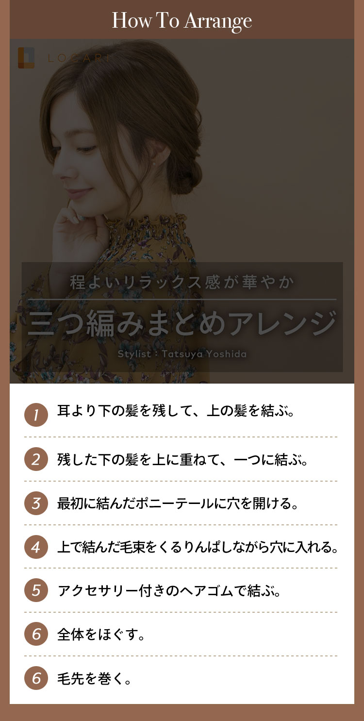 How To Arrange ①耳より下の髪を残して、耳より上の髪を一つ結びする。 ②残した髪を上に重ねて一つに結ぶ。 ③最初に結んだポニーテールに穴を開けて、上で結んだ毛束をくるりんぱしながら穴に入れる。 ④アクセサリー付きのヘアゴムで結ぶ。 ⑤全体をほぐす。 ⑥毛先を巻く。