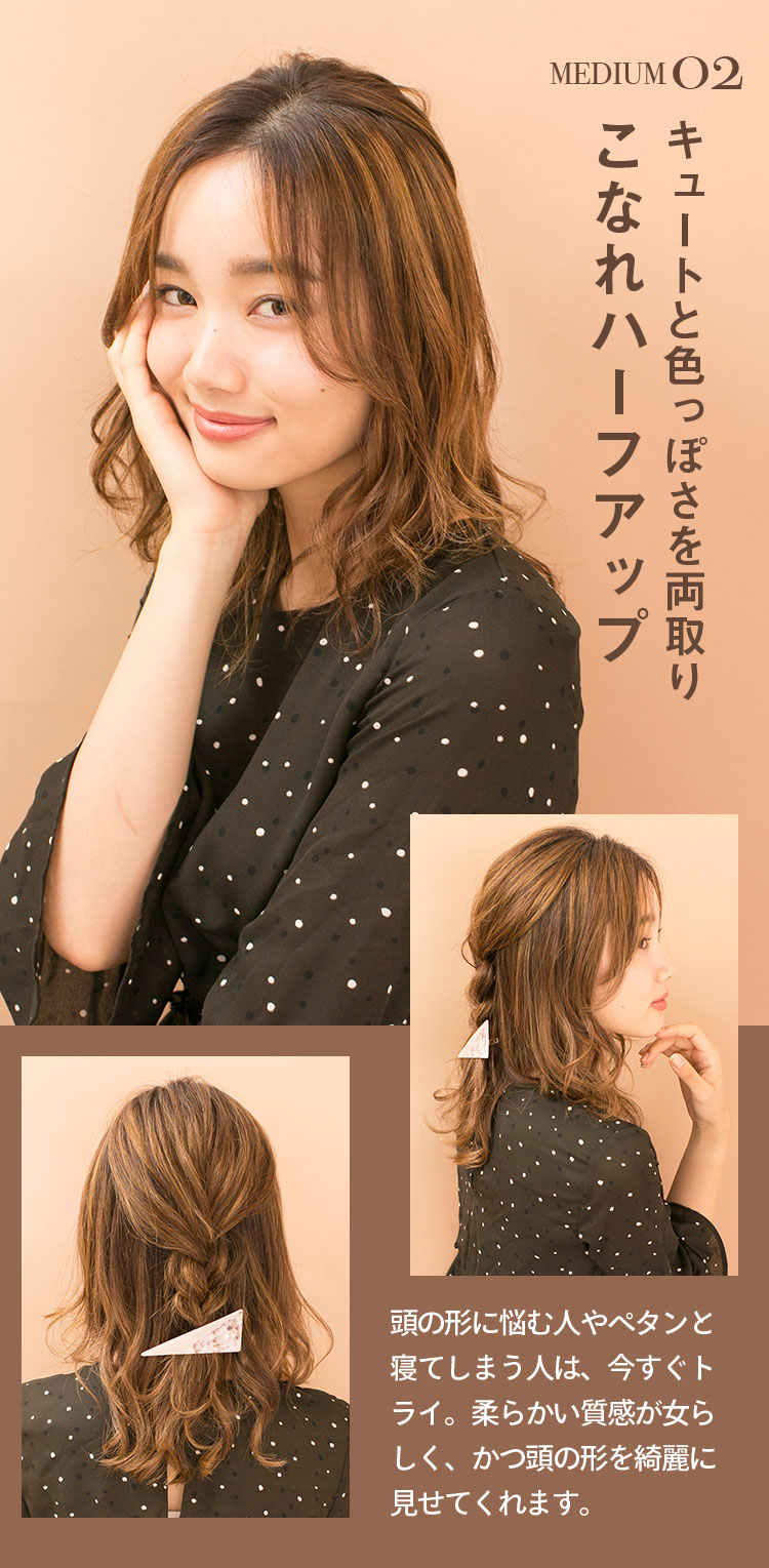 キュートと色っぽさを両取り こなれハーフアップ 頭の形に悩む人やペタンと寝てしまう人は、今すぐトライ。柔らかい質感が女らしく、かつ頭の形を綺麗に見せてくれます。