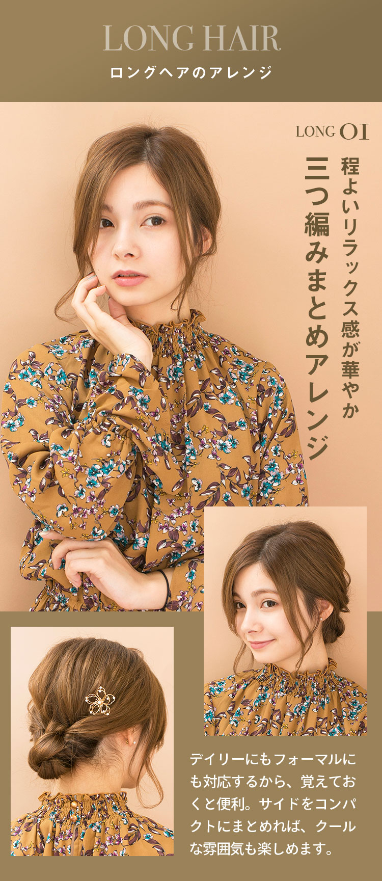 LONG HAIR ロングヘアのアレンジ 程よいリラックス感が華やか 三つ編みまとめアレンジ デイリーにもフォーマルにも対応するから、覚えておくと便利。サイドをコンパクトにまとめれば、クールな雰囲気も楽しめます。