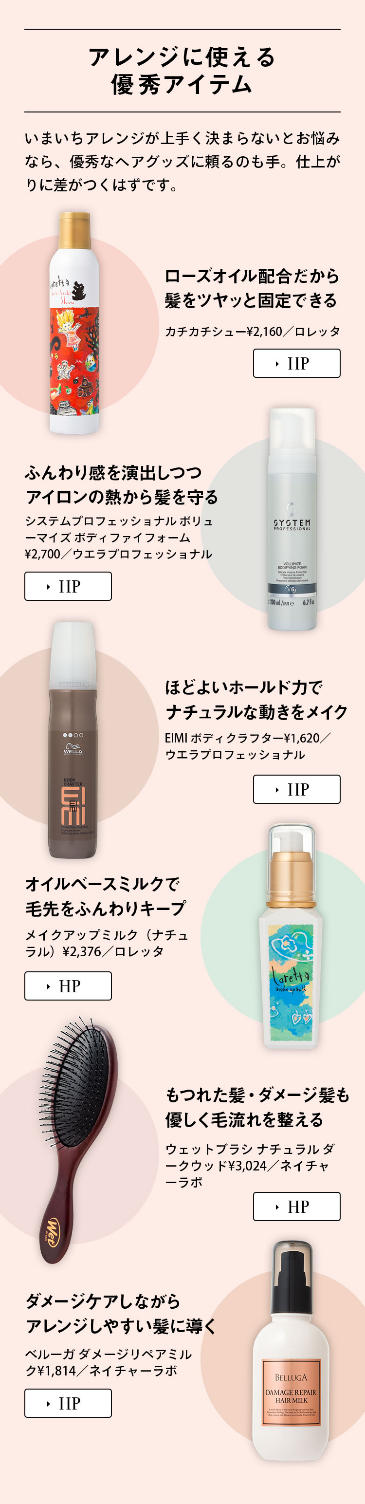 アレンジに使える優秀アイテム いまいちアレンジが上手く決まらないとお悩みなら、優秀なヘアグッズに頼るのも手。仕上がりに差がつくはずです。