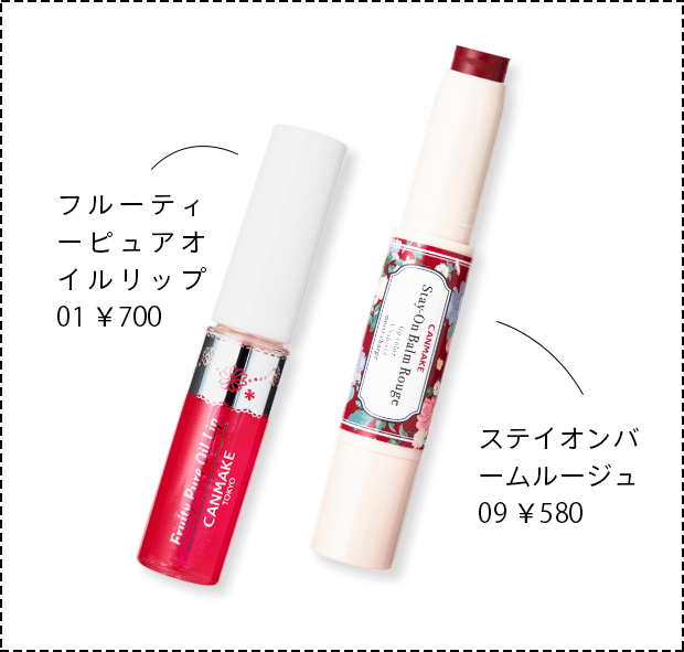 フルーティーピュアオイルリップ 01 ￥700 ステイオンバームルージュ 09 ￥580