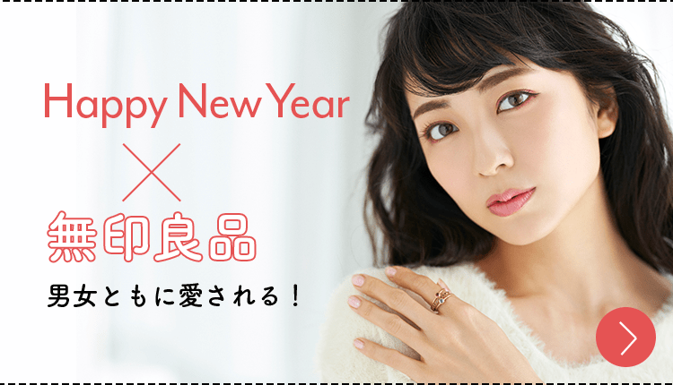 Happy New Year ✕ 無印良品 | 男女ともに愛される！