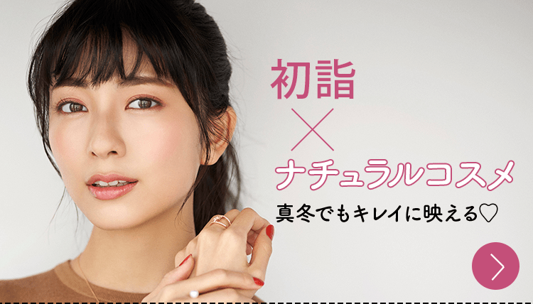 初詣 ✕ ナチュラルコスメ | 真冬でもキレイに映える♡