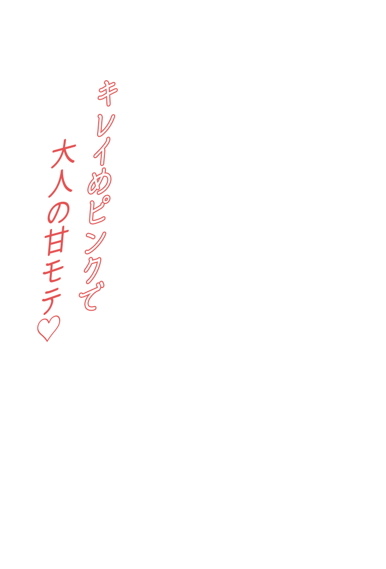 キレイめピンクで大人の甘モテ♡