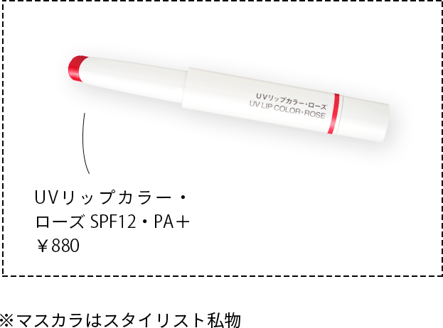 UVリップカラー・ローズ SPF12・PA＋ ￥880