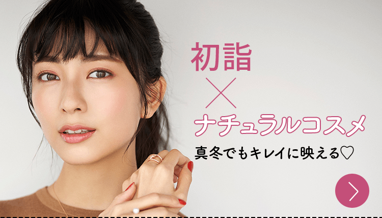 初詣 ✕ ナチュラルコスメ | 真冬でもキレイに映える♡