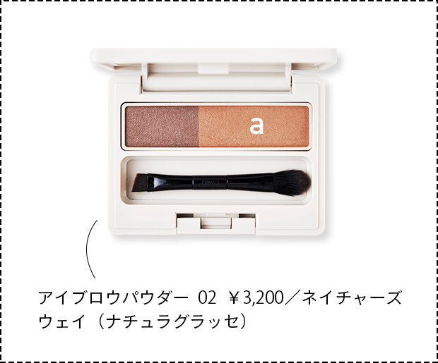 アイブロウパウダー 02 ￥3,200／ネイチャーズウェイ（ナチュラグラッセ）