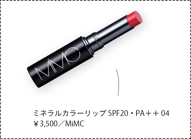ミネラルカラーリップ SPF20・PA＋＋ 04 ￥3,500／MiMC