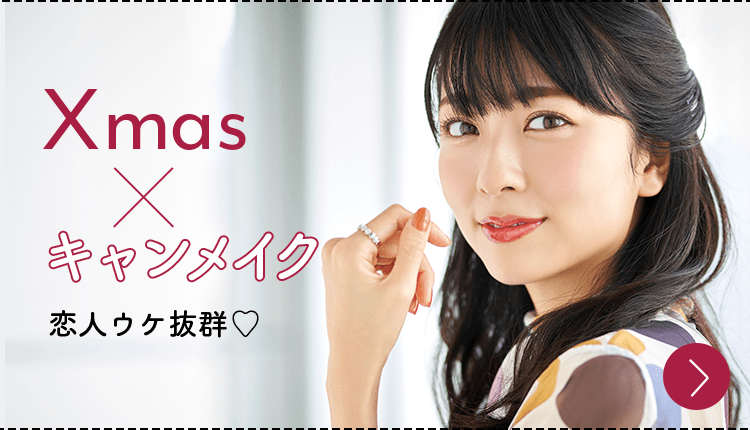 Xmas ✕ キャンメイク | 恋人ウケ抜群♡