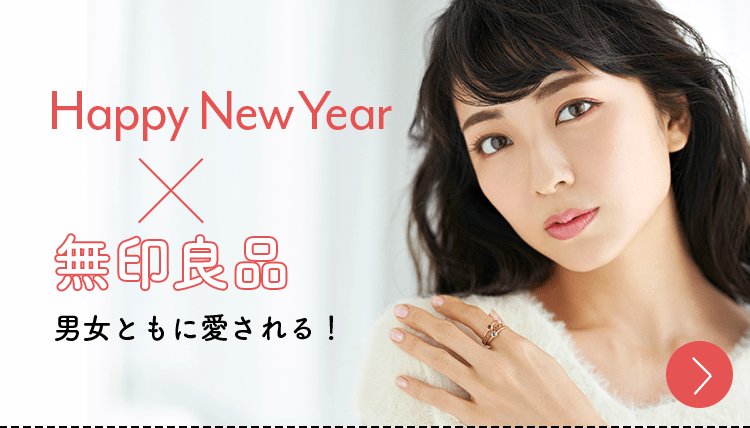 Happy New Year ✕ 無印良品 | 男女ともに愛される！