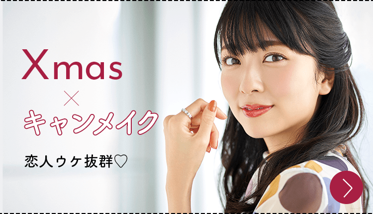 Xmas ✕ キャンメイク | 恋人ウケ抜群♡