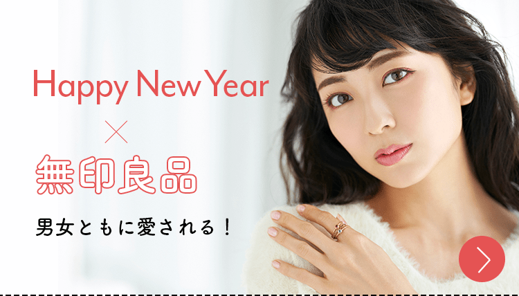 Happy New Year ✕ 無印良品 | 男女ともに愛される！