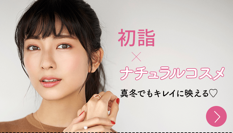 初詣 ✕ ナチュラルコスメ | 真冬でもキレイに映える♡