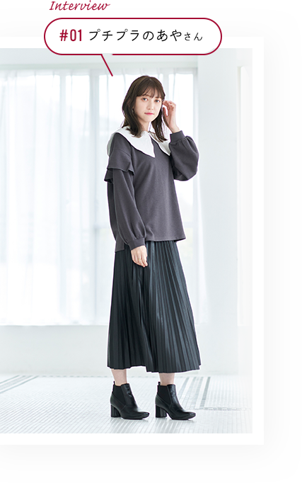 Interview #01 プチプラのあやさん