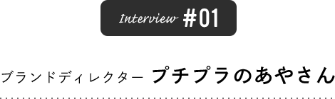 Interview #01 ブランドディレクター プチプラのあやさん