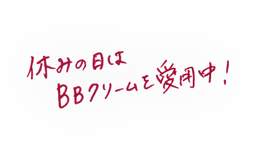 休みの日はBBクリームを愛用中！