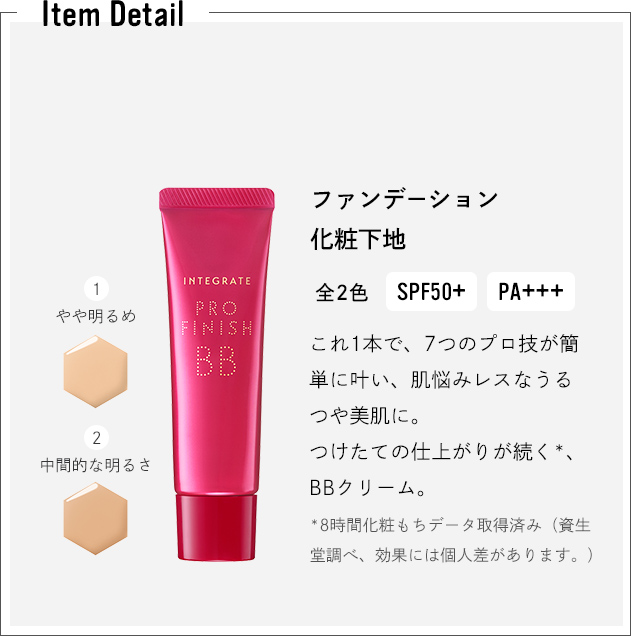Item Detail ファンデーション化粧下地 全2色 SPF50+ PA+++ これ1本で、7つのプロ技が簡単に叶い、肌悩みレスなうるつや美肌に。つけたての仕上がりが続く*、BBクリーム。 *8時間化粧もちデータ取得済み（資生堂調べ、効果には個人差があります。）