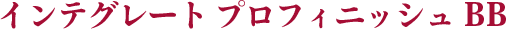 インテグレート プロフィニッシュ BB
