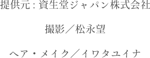 提供元: 資生堂ジャパン株式会社 撮影／松永望 ヘア・メイク／イワタユイナ