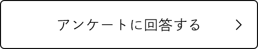 アンケートに回答する