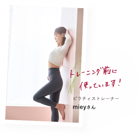 ピラティストレーナー mieyさん