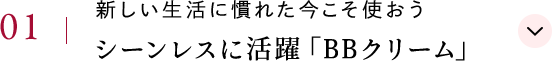 01 新しい生活に慣れた今こそ使おう シーンレスに活躍「BBクリーム」