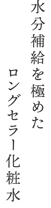 水分補給を極めたロングセラー化粧水