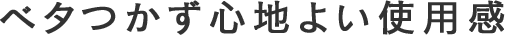 ベタつかず心地よい使用感