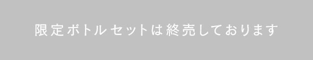 限定ボトルセットは終売しております