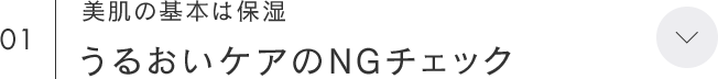 01 美肌の基本は保湿 うるおいケアのNGチェック