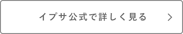 イプサ公式で詳しく見る
