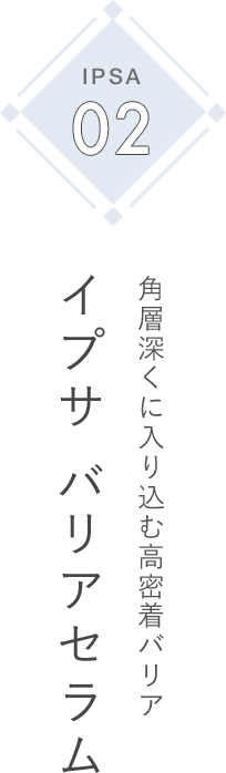 IPSA 02 角層深くに入り込む高密着バリア イプサ バリアセラム