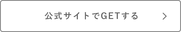 公式サイトでGETする