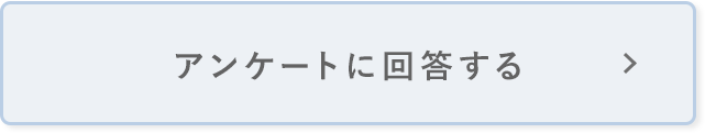 アンケートに回答する