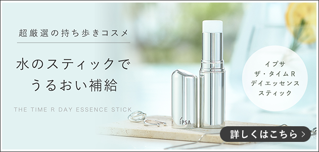 超厳選の持ち歩きコスメ　水のスティックでうるおい補給　イプサ　ザ・タイムRデイエッセンススティック
